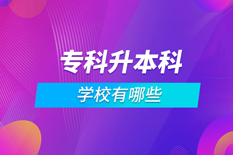 ?？粕究茖W校有哪些