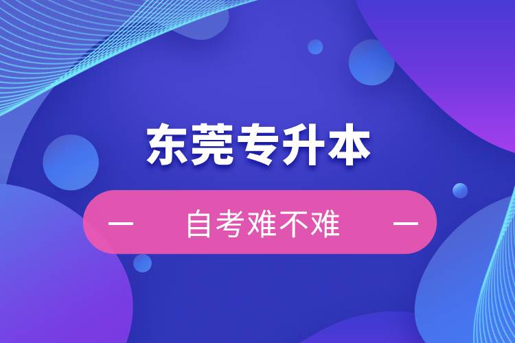 東莞專(zhuān)升本自考難不難？