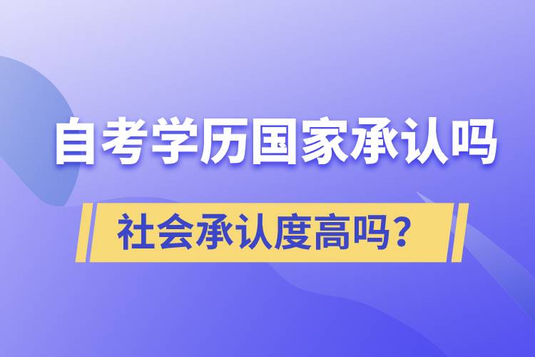自考學歷國家承認嗎？社會承認度高嗎？