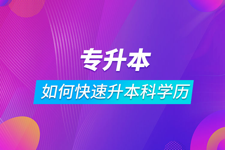?？迫绾慰焖偕究茖W歷