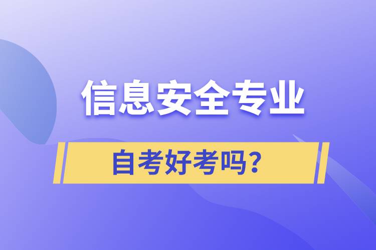 信息安全專業(yè)自考好考嗎？
