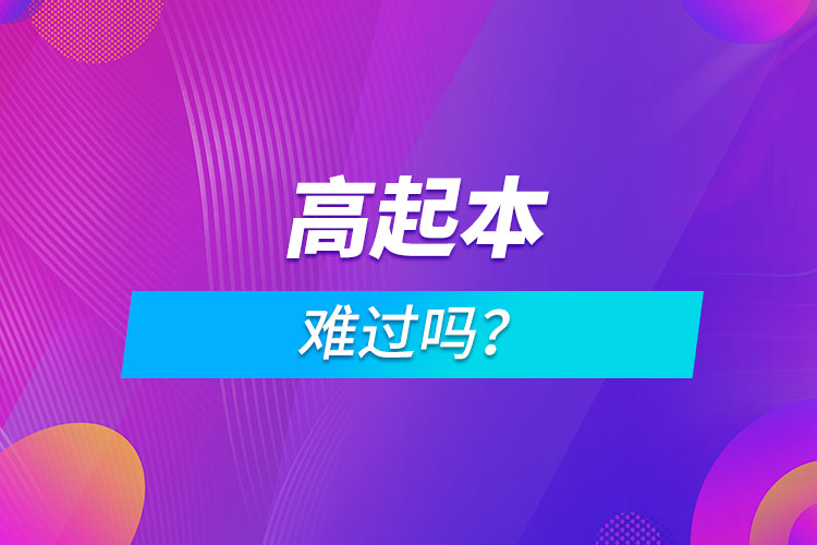 高起本難過嗎？