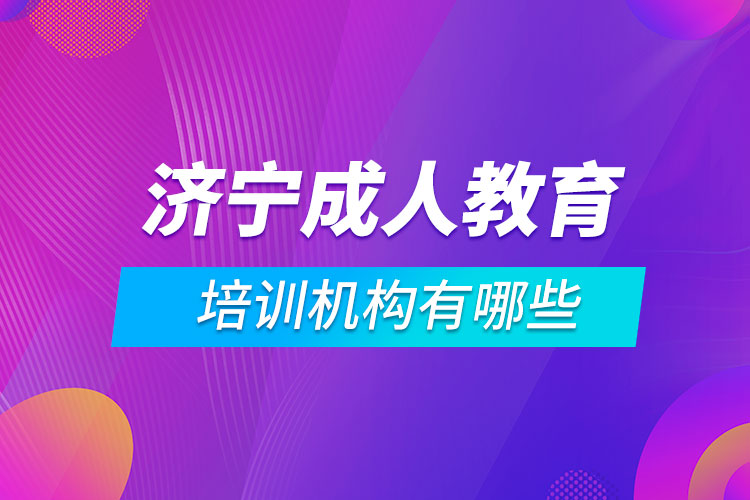 濟寧成人教育培訓機構有哪些