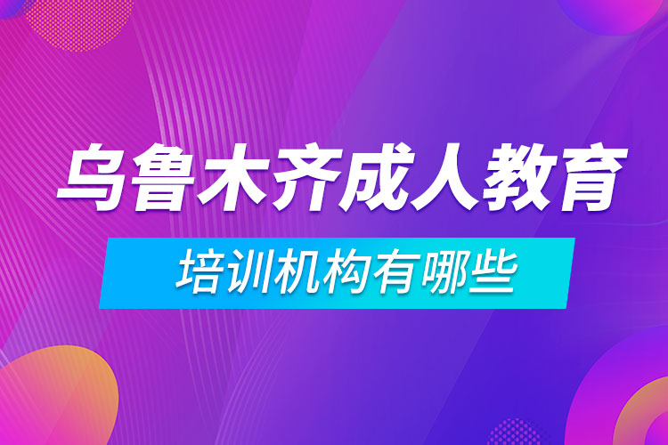 烏魯木齊成人教育培訓機構有哪些