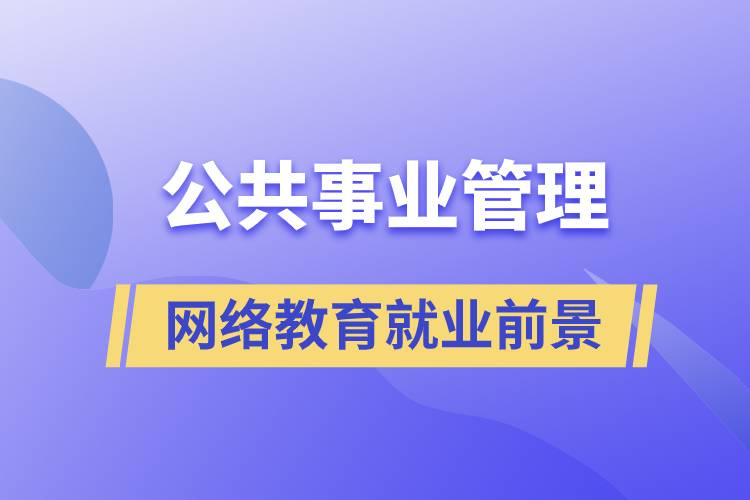 公共事業(yè)管理網(wǎng)絡教育就業(yè)前景怎么樣？