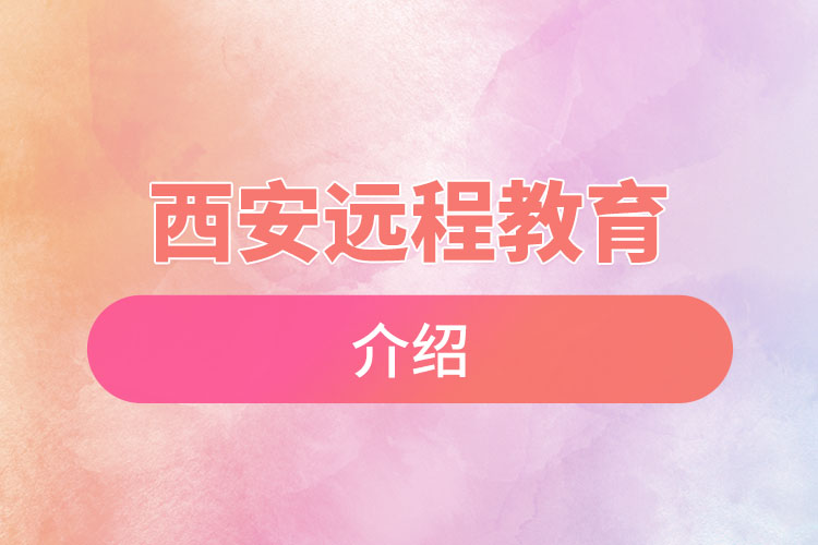 西安遠程教育介紹