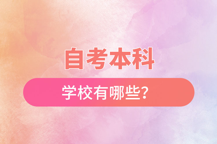 國家承認的自考本科學校有哪些？