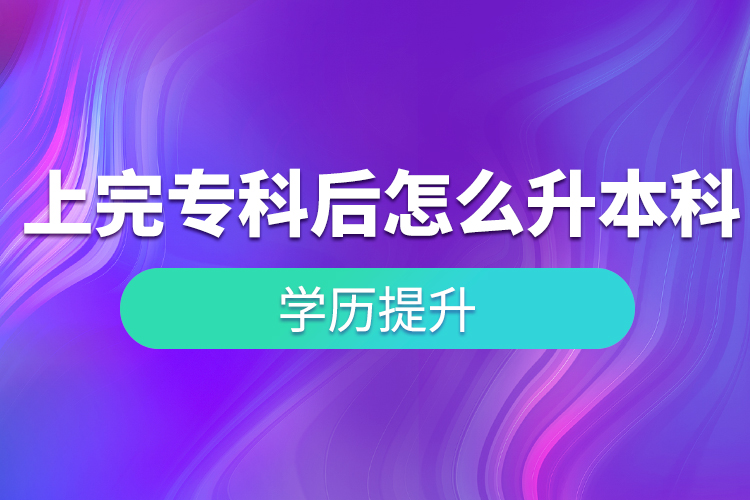上完?？坪笤趺瓷究?？