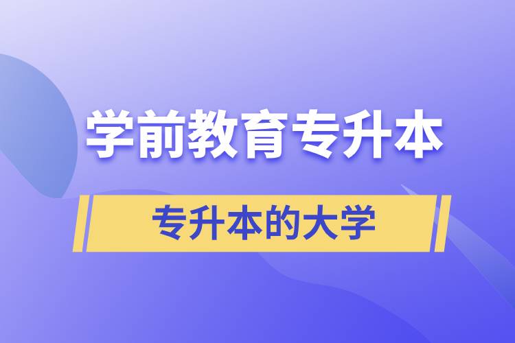 學前教育專升本的大學