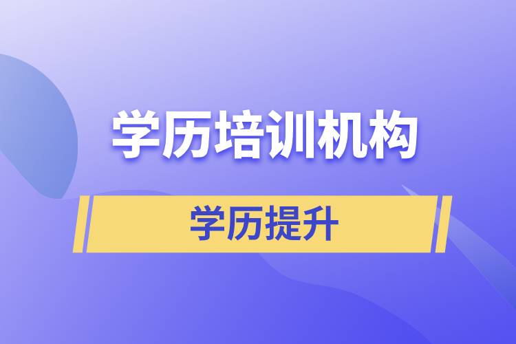 國(guó)內(nèi)學(xué)歷培訓(xùn)機(jī)構(gòu)