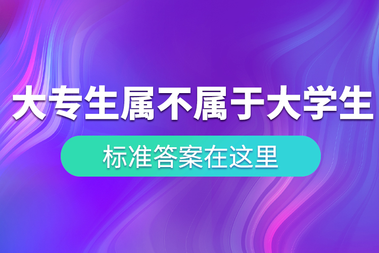 “大專生”到底屬不屬于大學生？ 標準答案在這里！