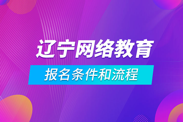 遼寧網絡教育報名條件和流程