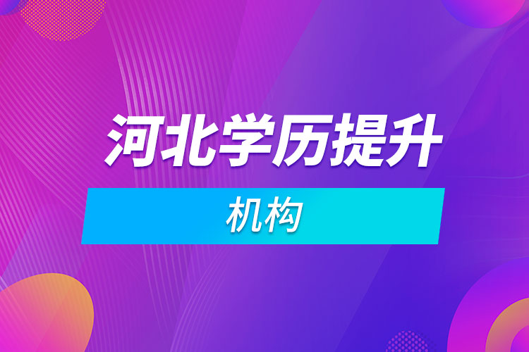 河北學歷提升機構(gòu)