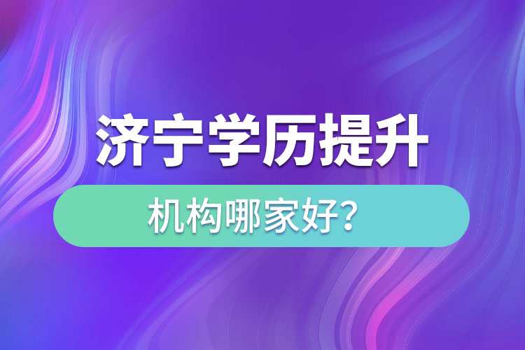 濟寧學歷提升機構(gòu)哪家好？