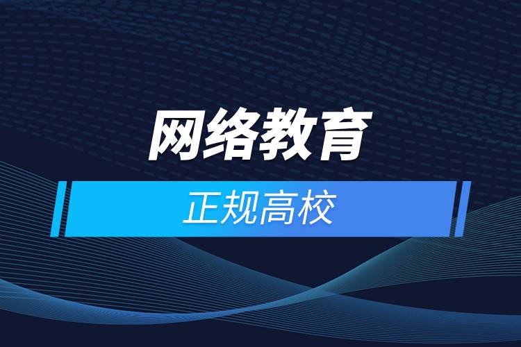 網絡教育的正規(guī)高校