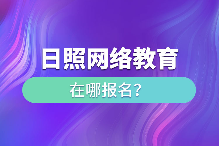 日照網(wǎng)絡(luò)教育在哪報名？