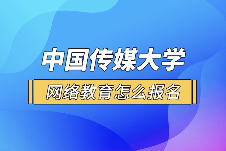 怎么報名中國傳媒大學(xué)網(wǎng)絡(luò)教育？