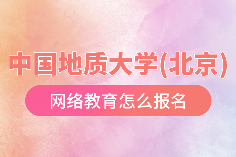 怎么報(bào)名中國(guó)地質(zhì)大學(xué)(北京)網(wǎng)絡(luò)教育？