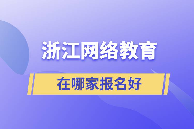 浙江網絡教育在哪家報名好