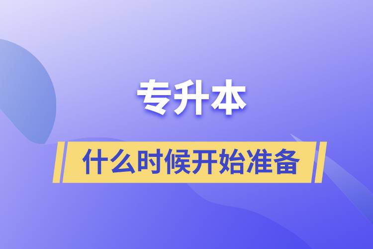 專(zhuān)升本什么時(shí)候開(kāi)始準(zhǔn)備