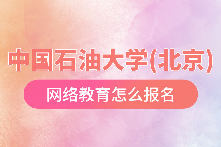 怎么報名中國石油大學(xué)(北京)網(wǎng)絡(luò)教育？