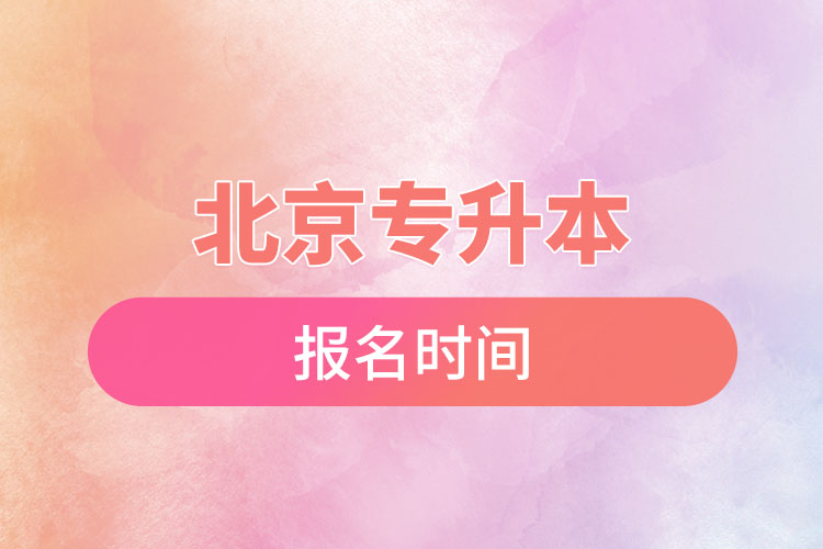 北京專升本報名時間是什么時候？
