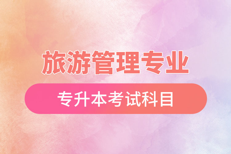 旅游管理專業(yè)專升本考試科目？