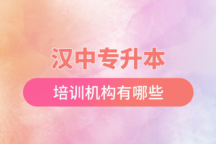 漢中專升本培訓機構(gòu)有哪些？