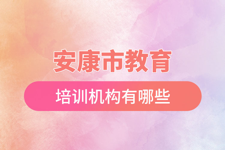 安康市教育培訓(xùn)機(jī)構(gòu)有哪些？