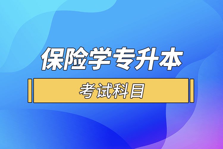 保險學專業(yè)專升本考試科目？