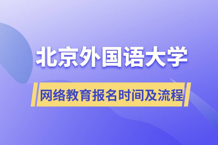 北京外國語大學(xué)網(wǎng)絡(luò)教育報名時間及流程