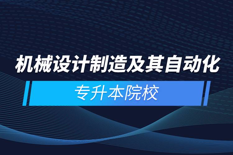 機械設計制造及其自動化專升本院校