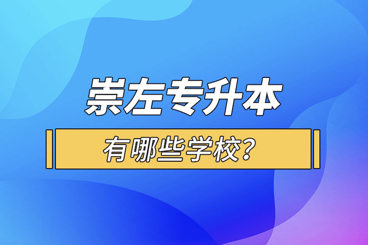 崇左專升本有哪些學(xué)校？