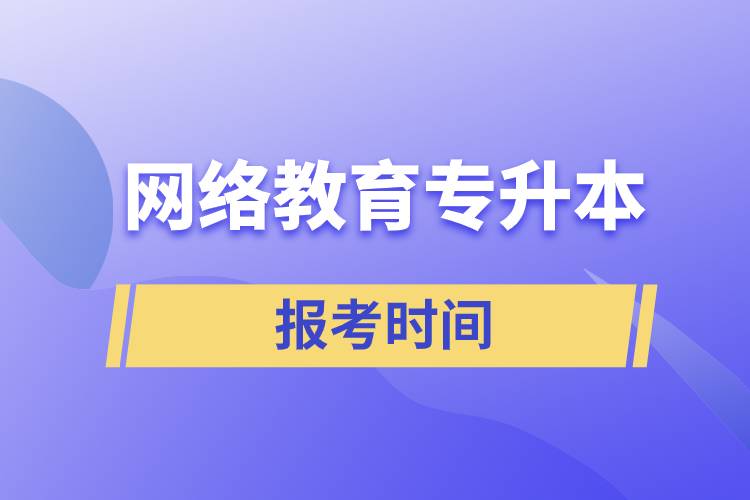 網(wǎng)絡(luò)教育專升本報考時間