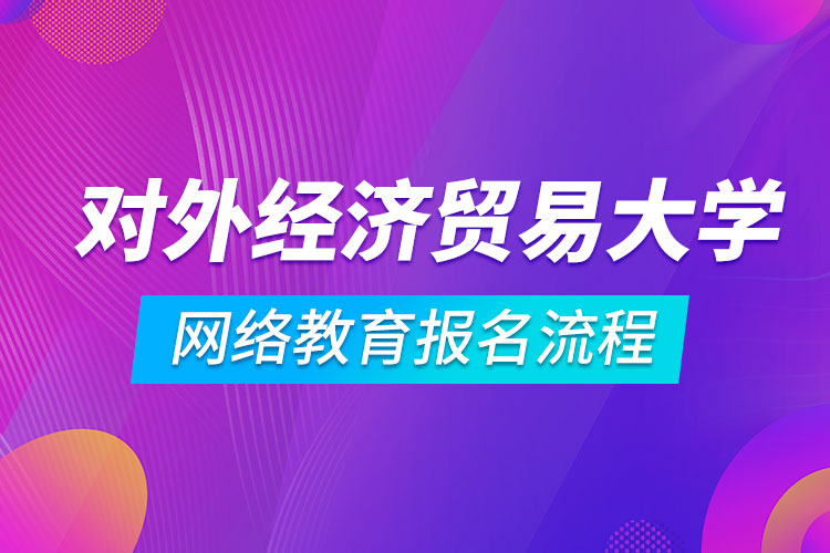 對(duì)外經(jīng)濟(jì)貿(mào)易大學(xué)網(wǎng)絡(luò)教育報(bào)名流程