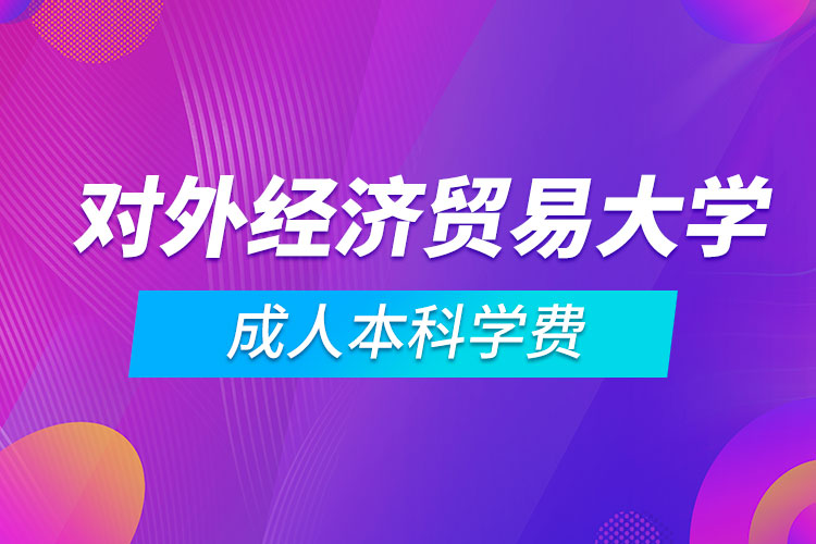 對外經(jīng)濟貿(mào)易大學成人本科一年學費多少錢