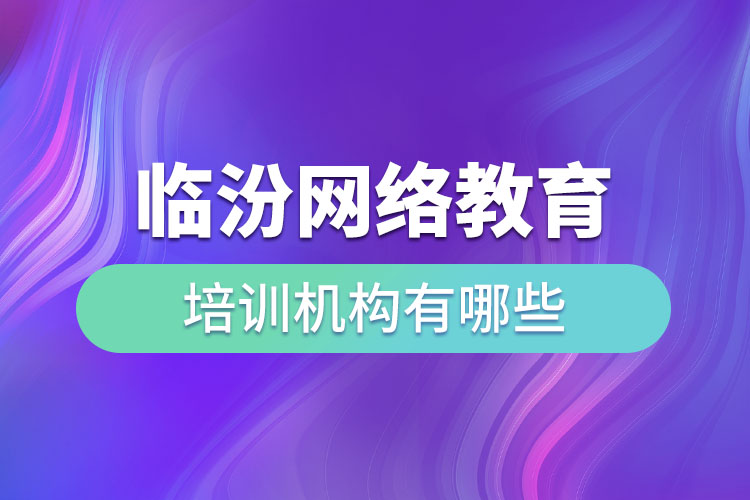 臨汾教育培訓(xùn)機(jī)構(gòu)有哪些？