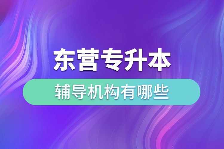 東營(yíng)專升本輔導(dǎo)機(jī)構(gòu)有哪些？
