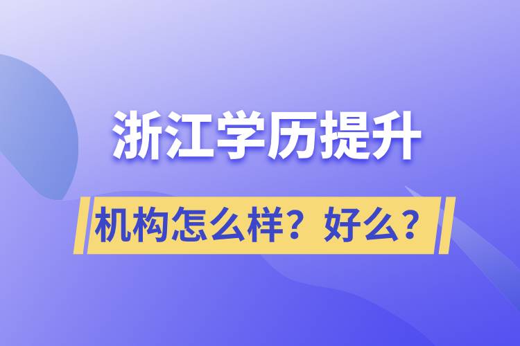 浙江學(xué)歷提升機(jī)構(gòu)怎么樣？好么？