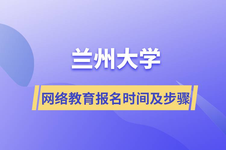 蘭州大學網(wǎng)絡(luò)教育報名時間及報名步驟