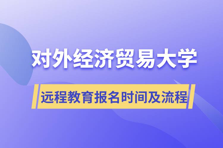 對外經(jīng)濟貿(mào)易大學(xué)網(wǎng)絡(luò)遠程教育報名時間及報名流程