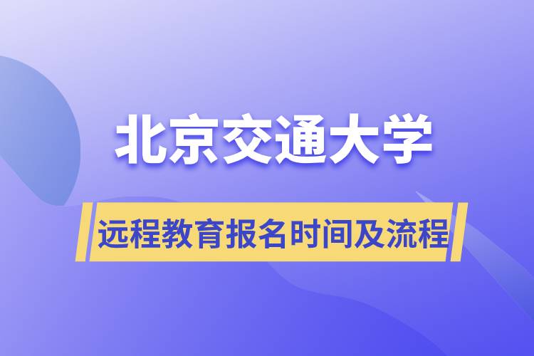 北京交通大學(xué)遠程教育報名時間及報名流程