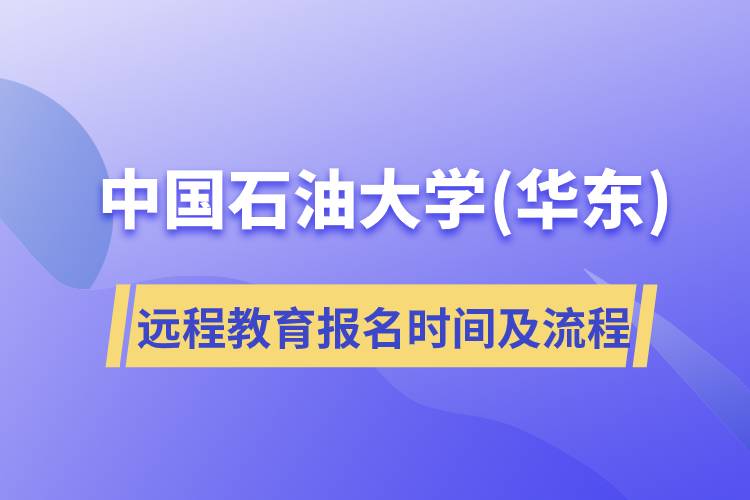 中國石油大學(xué)(華東)遠(yuǎn)程教育報(bào)名時(shí)間及報(bào)名流程