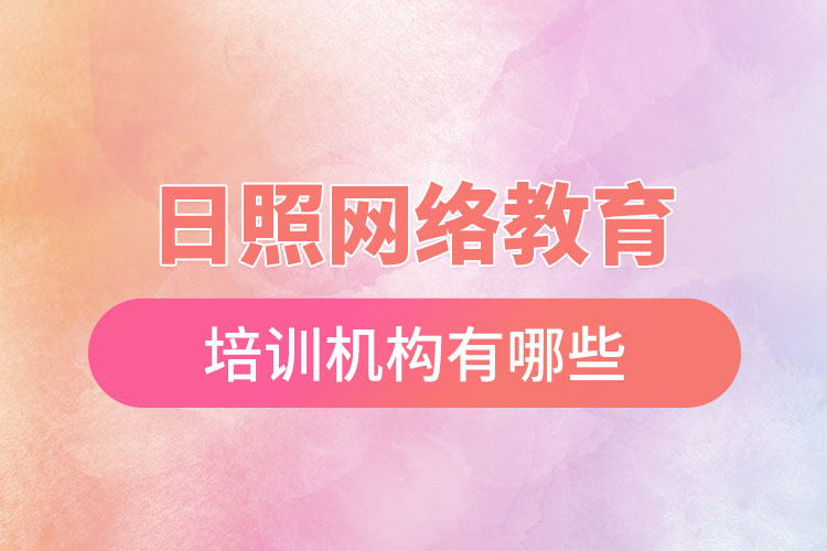 日照網(wǎng)絡(luò)教育培訓(xùn)機(jī)構(gòu)有哪些？