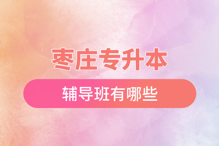 棗莊專升本的輔導(dǎo)班有哪些？