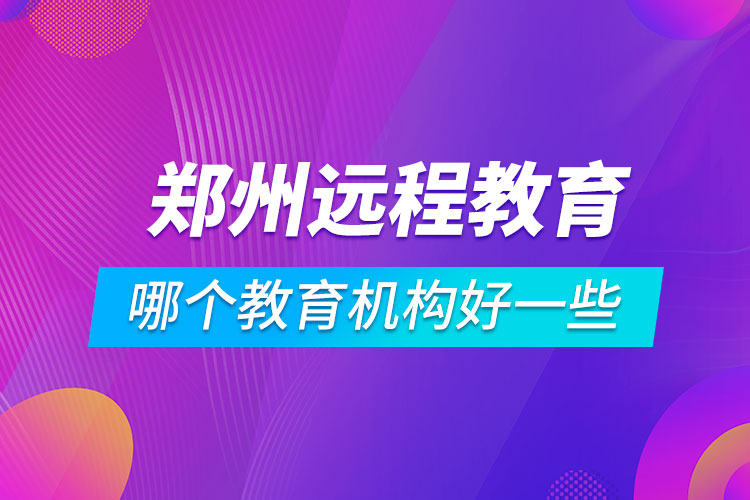 鄭州學(xué)歷提升哪個教育機構(gòu)好一些