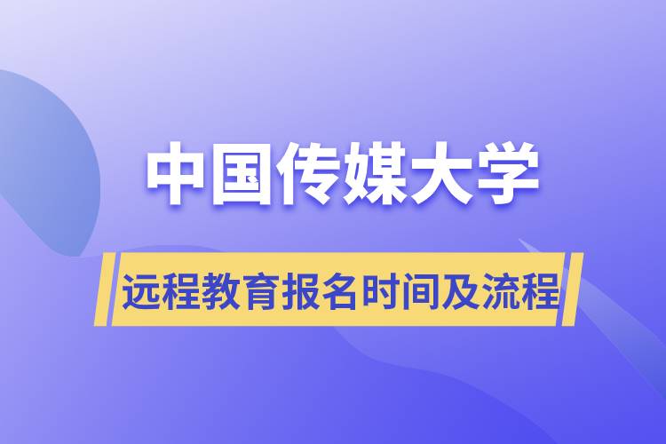 中國傳媒大學(xué)遠(yuǎn)程教育報(bào)名時(shí)間及報(bào)名流程