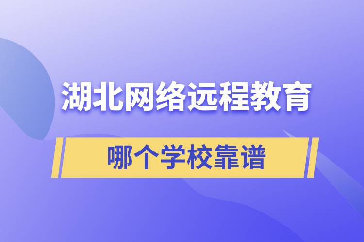 湖北網(wǎng)絡(luò)遠程教育哪個學(xué)?？孔V