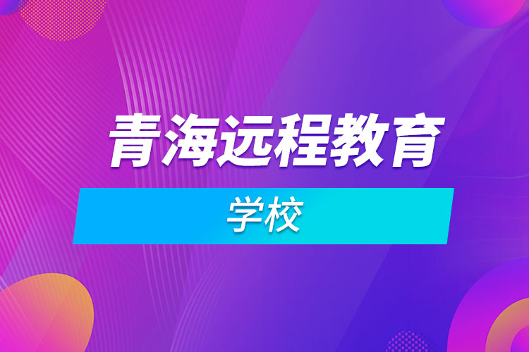 青海遠程教育學(xué)校