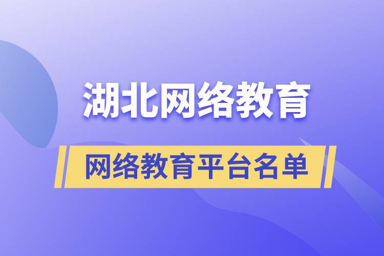 湖北網(wǎng)絡(luò)教育平臺名單